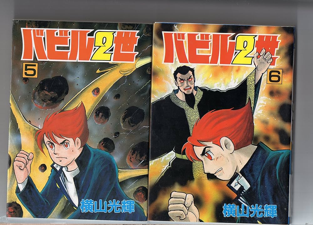 バビル2世 単行本版 コミック 全8巻完結セット (バビル2世